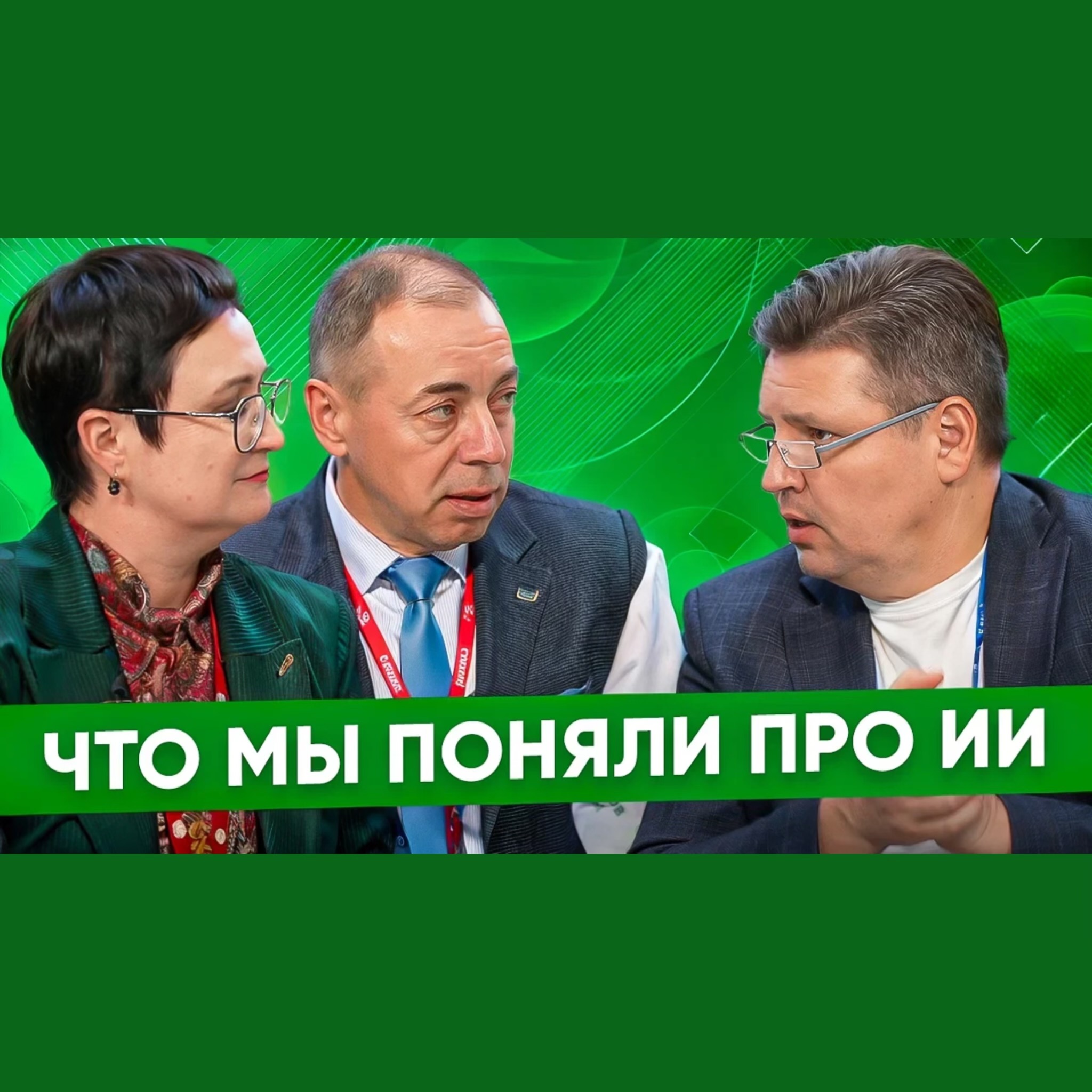 Михаил Бобров, Ольга Коршунова, ПЦБК: мы должны быть готовы к работе с искусственным интеллектом