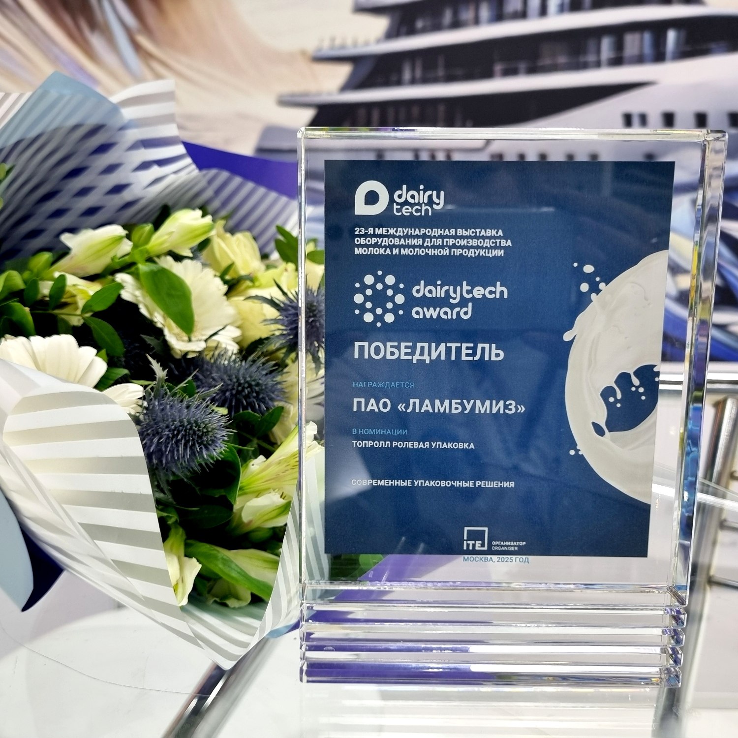 Компания «Ламбумиз» стала победителем Международной премии DairyTech Award