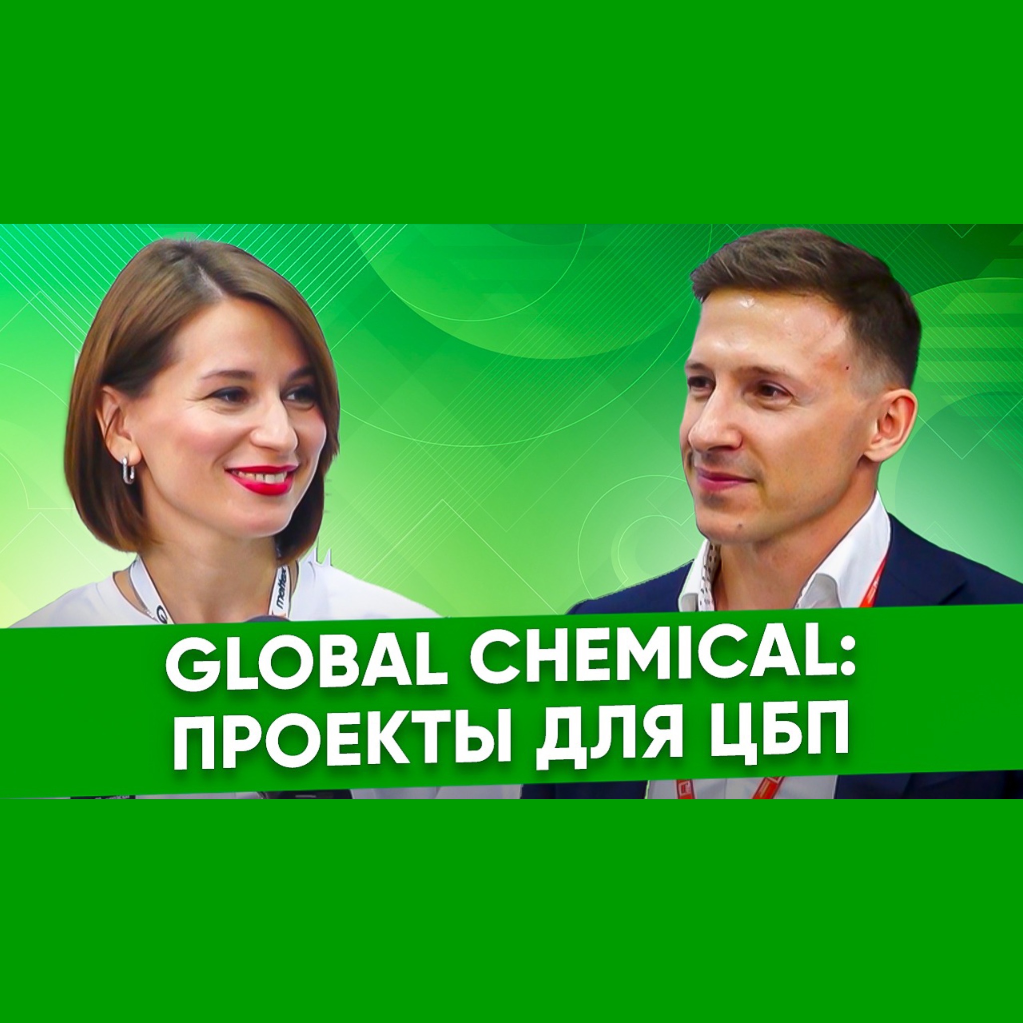 Жанна Сидоренко, Global Chemical: проекты в области химии для ЦБП