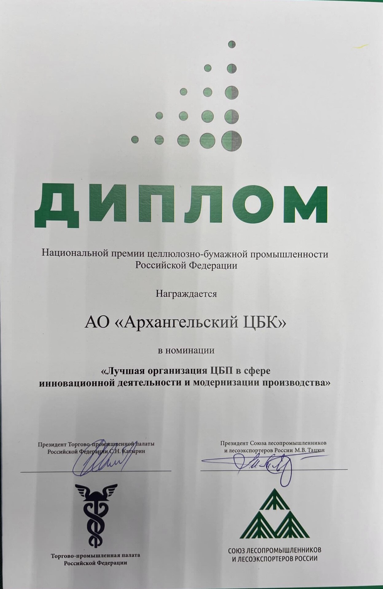 АЦБК удостоен Национальной премии целлюлозно-бумажной промышленности России