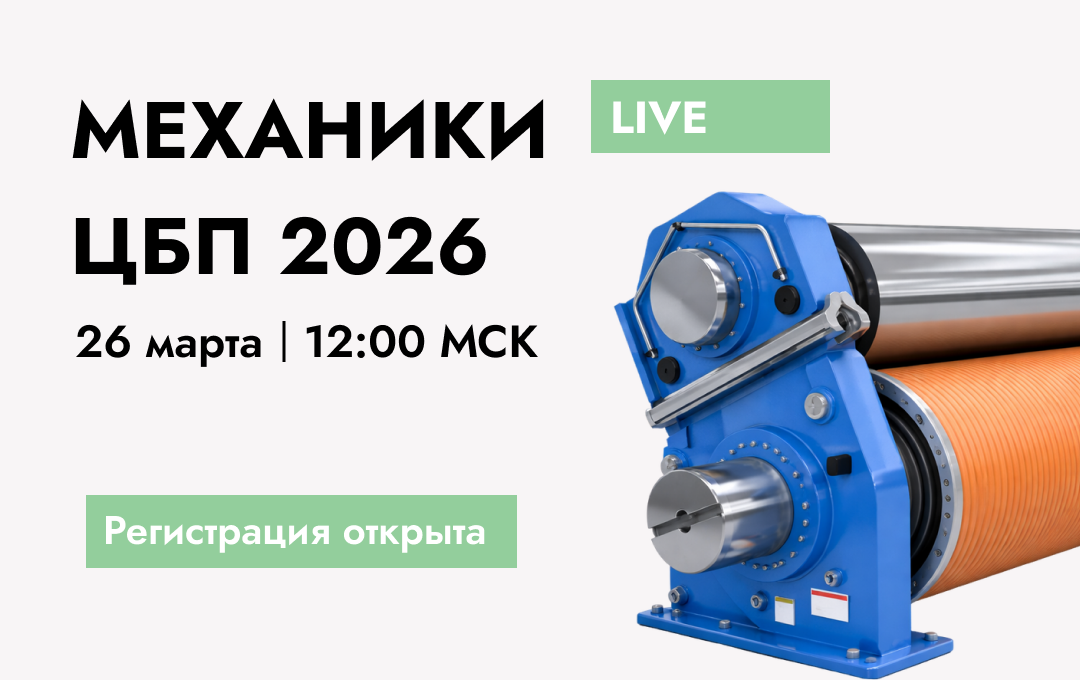 Конференция Механики ЦБП 2026 LIVE – открыта регистрация