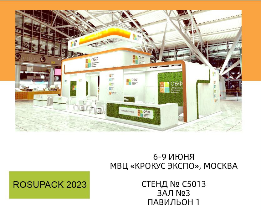 Компания «Объединенные бумажные фабрики» приглашает на выставку RosUpack 2023