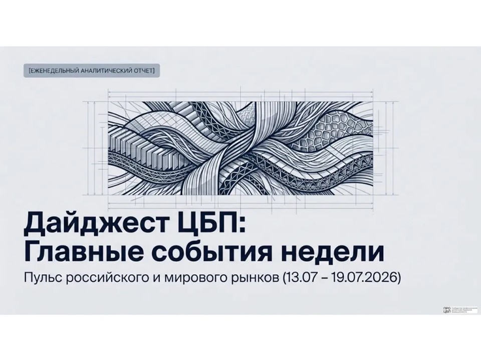 Свежий дайджест новостей отрасли: итоги недели 13 – 19 июля 2026 года