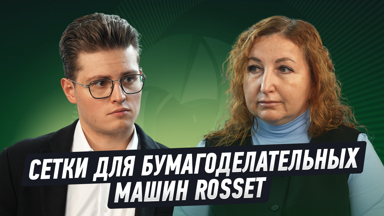 Сетки для бумагоделательных машин Rosset
