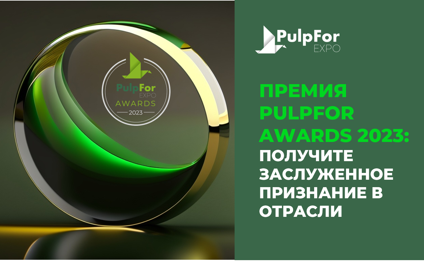 Премия PulpFor Awards 2023: заслуженное признание в отрасли