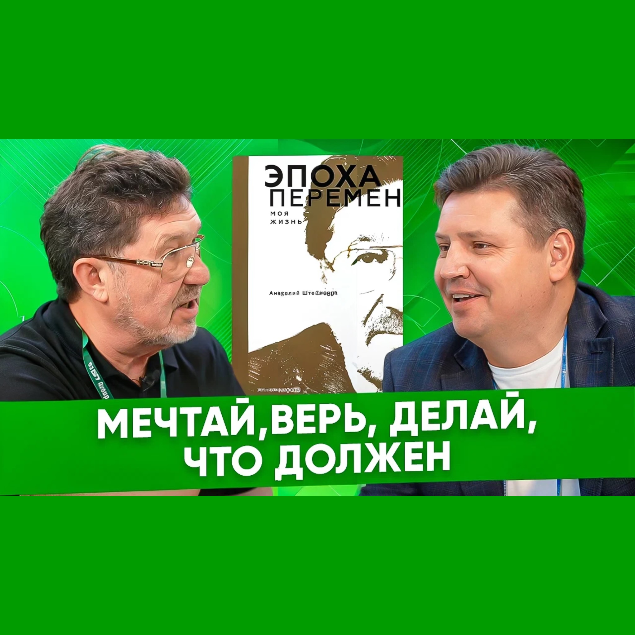 Анатолий Штейнберг, SFT Group: человек состоялся, когда он взял на себя ответственность