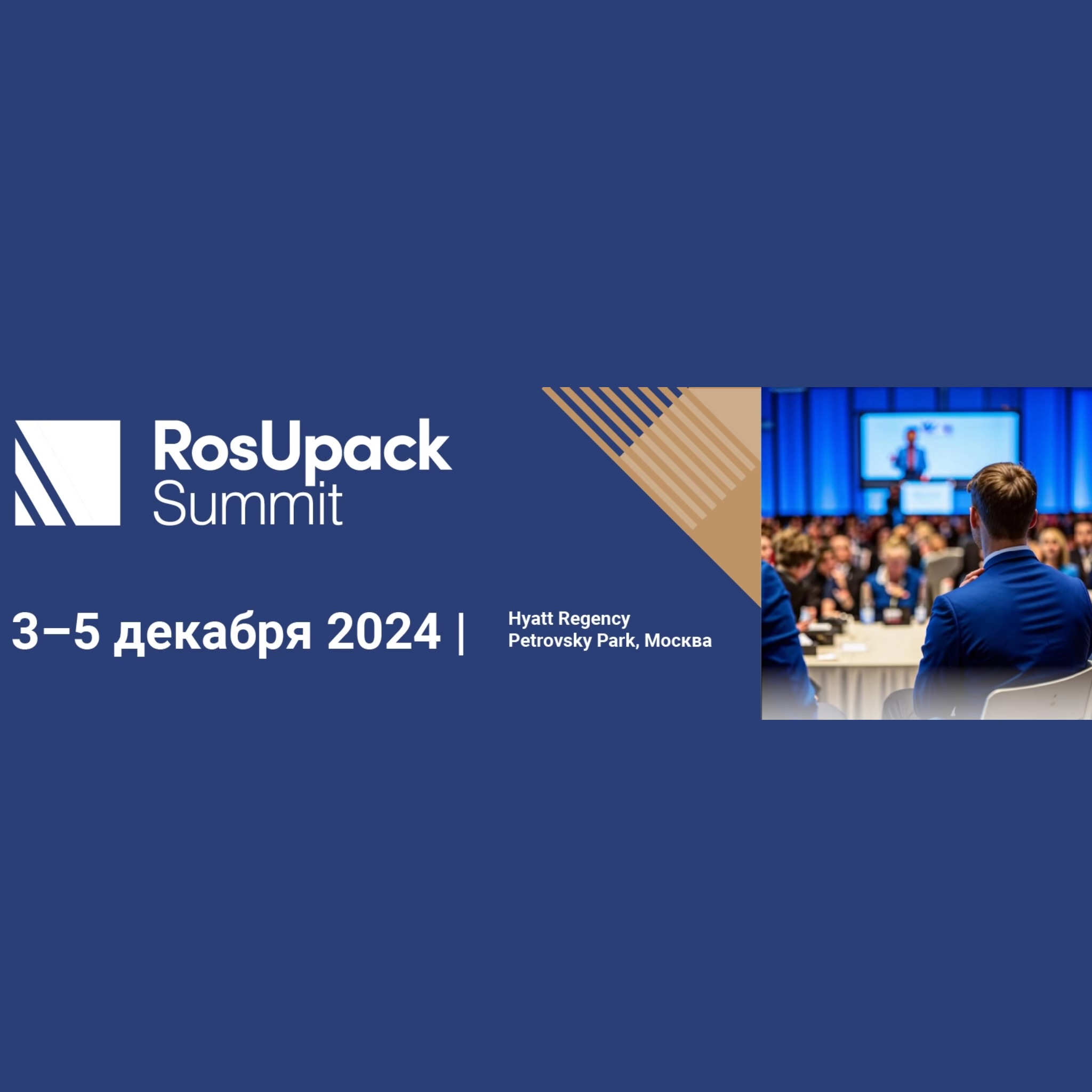 RosUpack Summit для производителей и заказчиков упаковки впервые пройдет в декабре