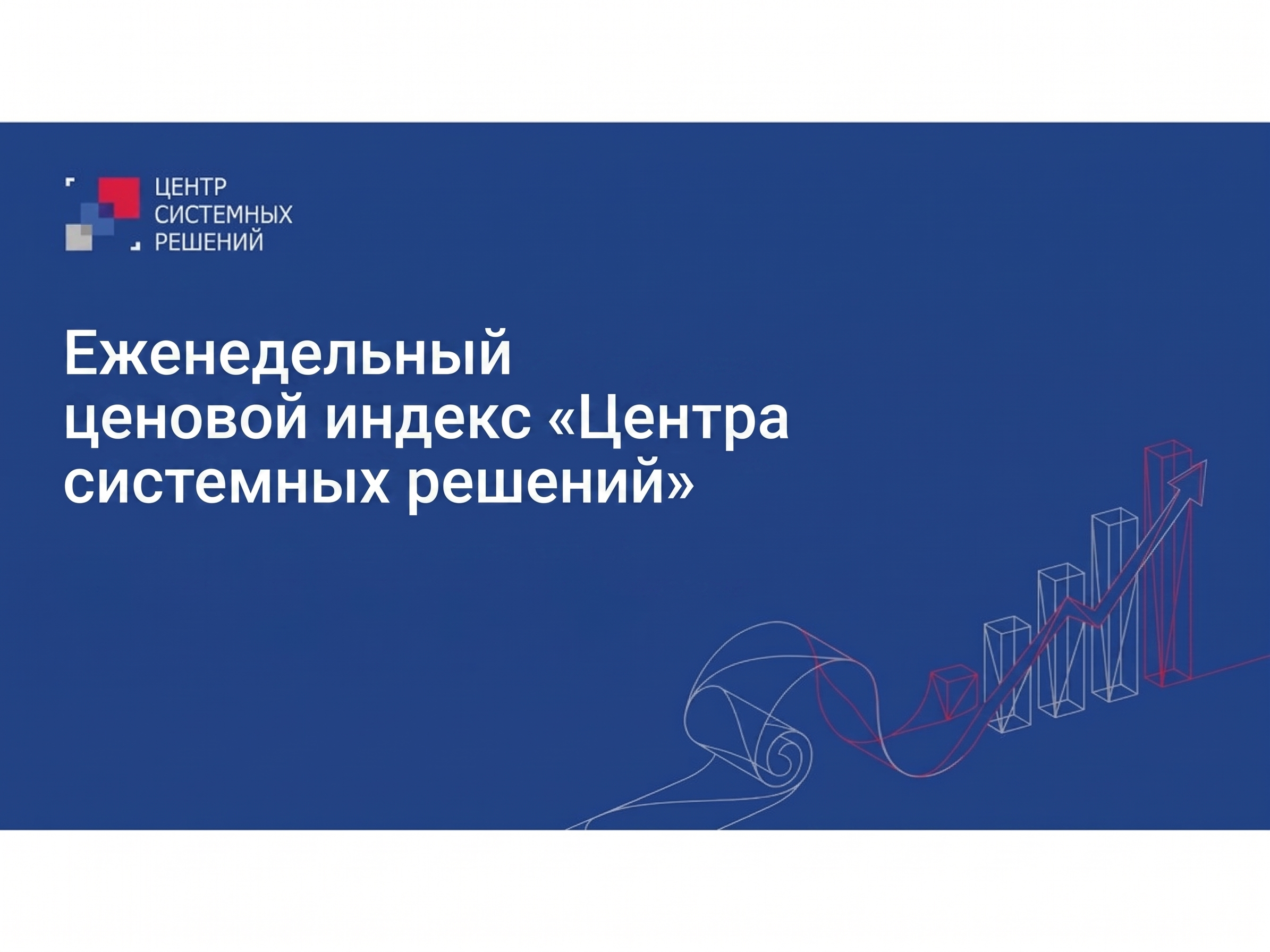 Еженедельный ценовой индекс «Центра системных решений» с 20 по 26 июля 2026