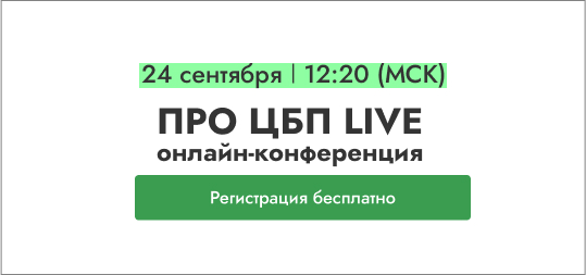 ПРО ЦБП LIVE: онлайн-конференция для профессионалов целлюлозно-бумажной промышленности