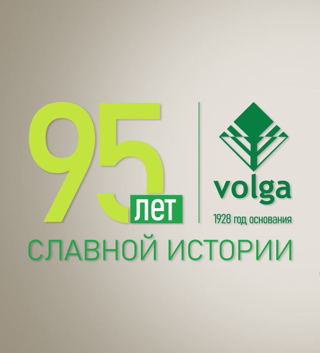 АО «Волга» отмечает юбилей – 95 лет с момента основания