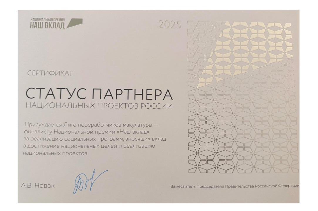 Лига переработчиков макулатуры получила статус Партнера национальных проектов России