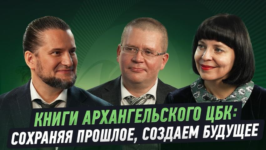 Книги Архангельского ЦБК: сохраняя прошлое, создаем будущее