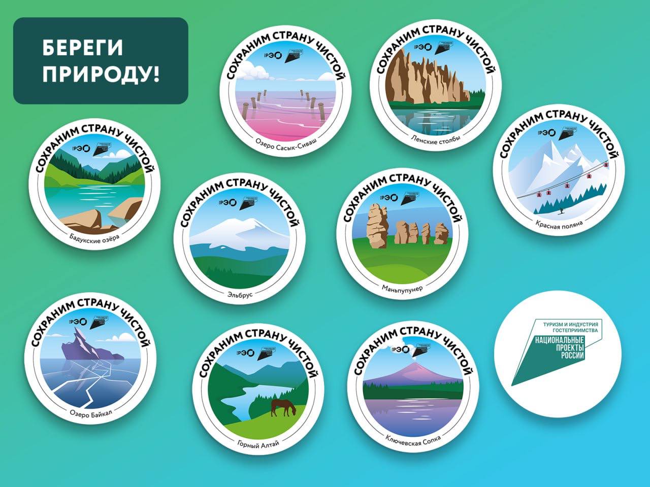 Минэкономразвития РФ совместно с РЭО выпустили стикеры о зелёном туризме для Telegram