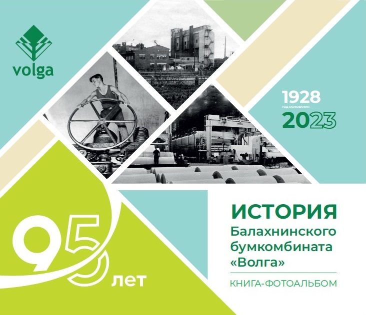 Балахнинский бумкомбинат «Волга» в честь 95-летия презентовал новую книгу-фотоальбом