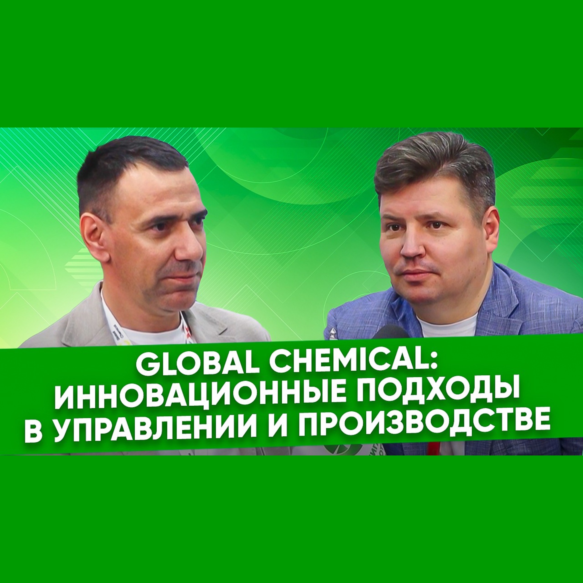 Тимур Близнецов, Global Chemical: инновационные подходы в управлении и производстве 