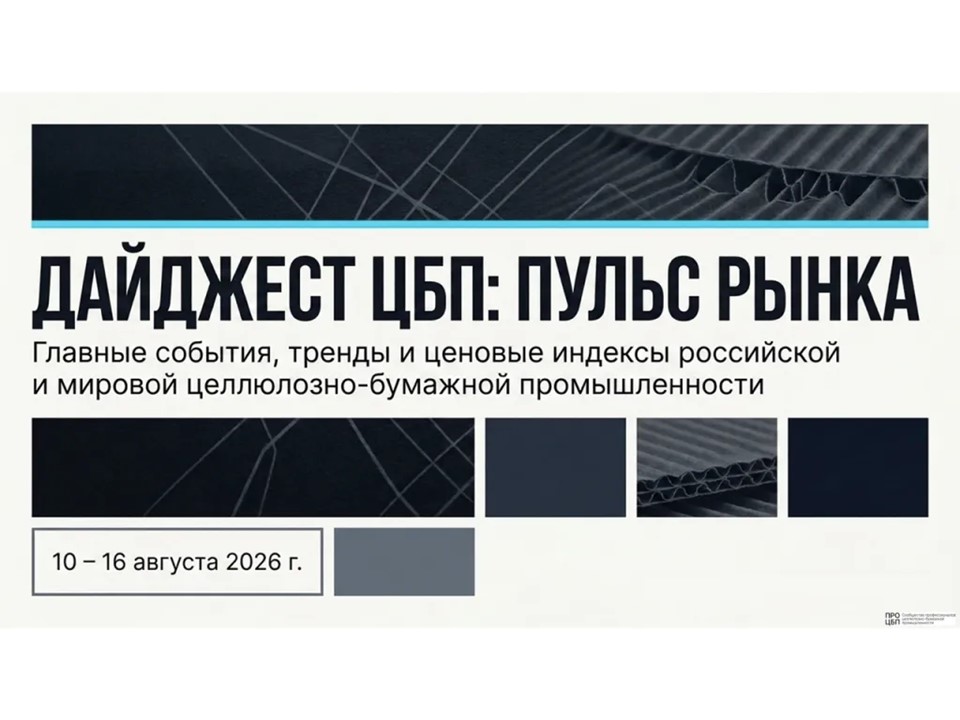 Свежий дайджест новостей отрасли: итоги недели 10 – 16 августа 2026 года