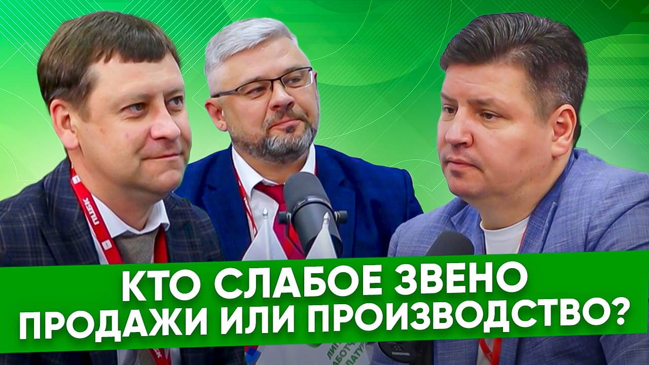 Игорь Шилов, Александр Кочетков, ПЦБК: взаимодействие подразделений производства и продаж