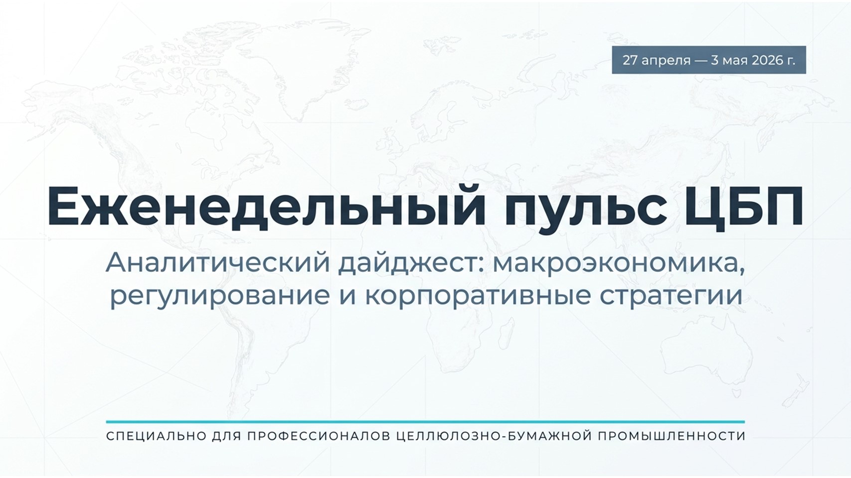 Свежий дайджест новостей отрасли: итоги недели 27 апреля - 3 мая 2026 года