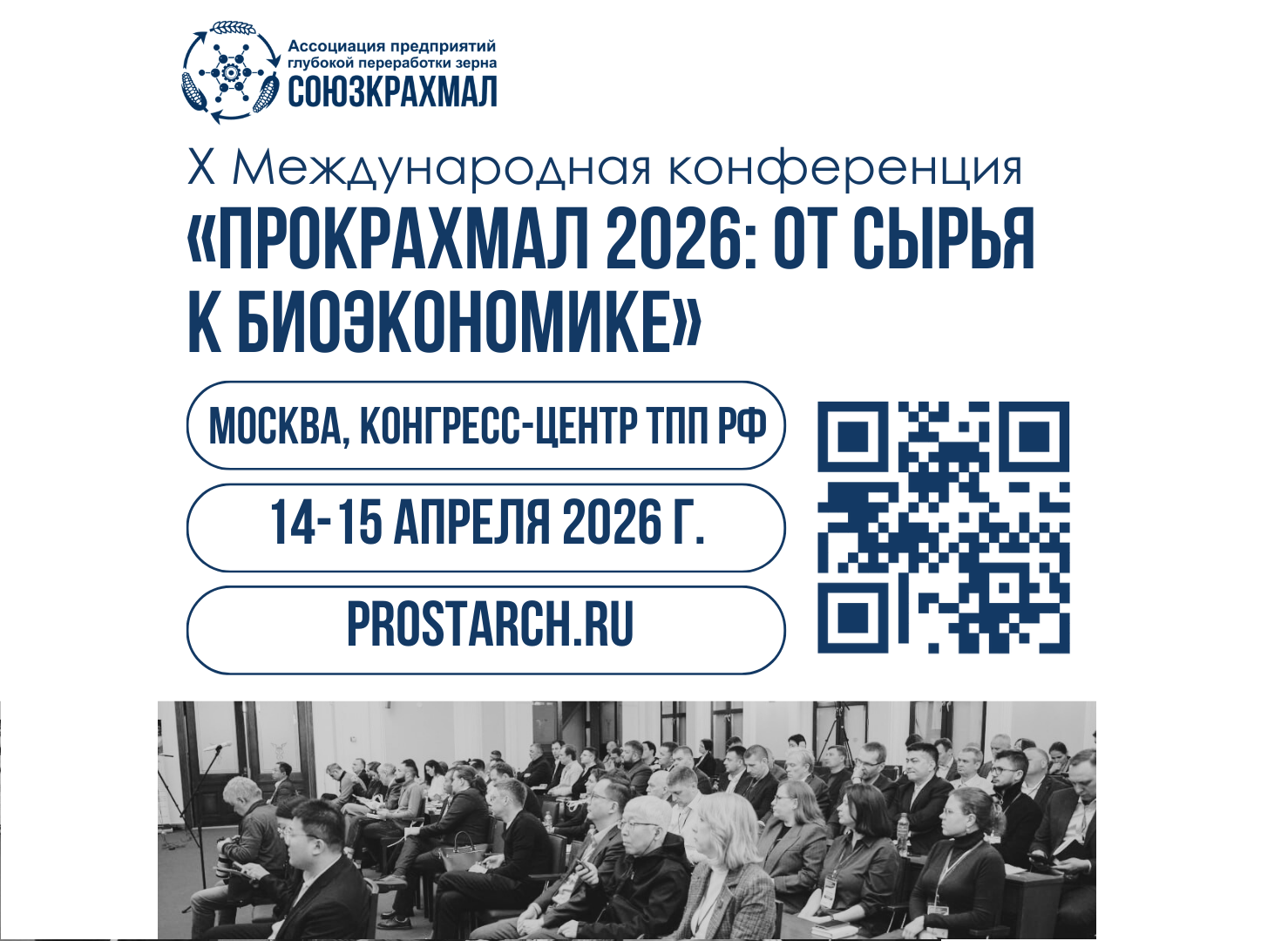 Юбилейная X Международная конференция «ПроКрахмал 2026: от сырья к биоэкономике»