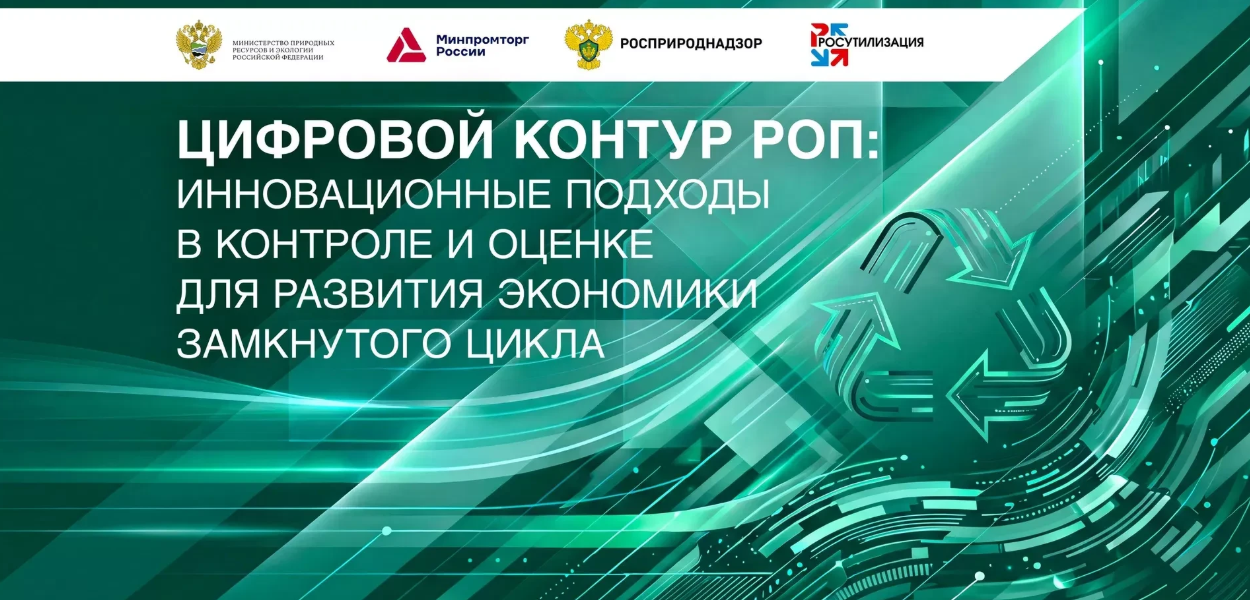 Росприроднадзор и Минприроды проведут круглый стол по цифровизации РОП