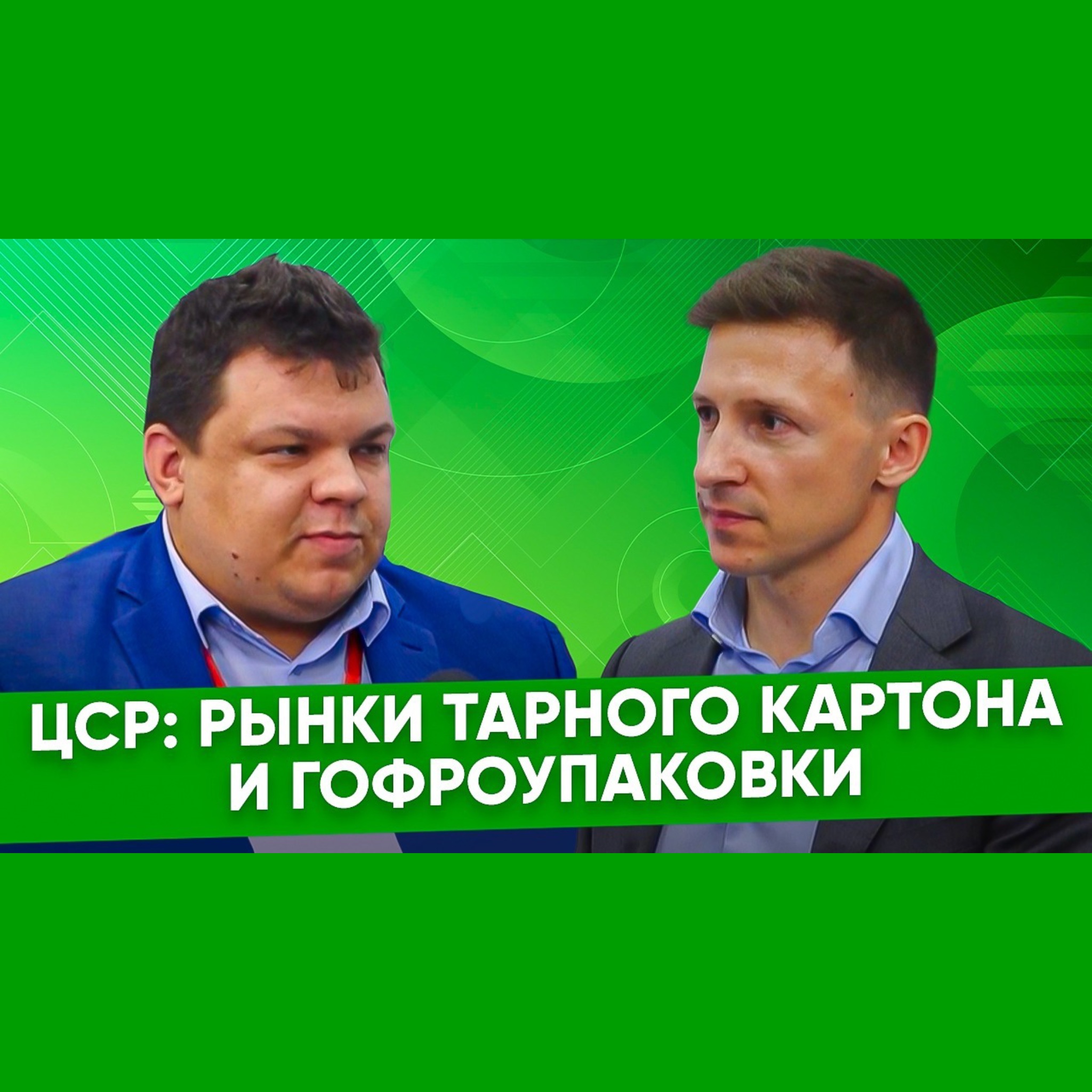 Анатолий Тонков, ЦСР: рынок тарных картонов будет развиваться в условиях профицита предложения