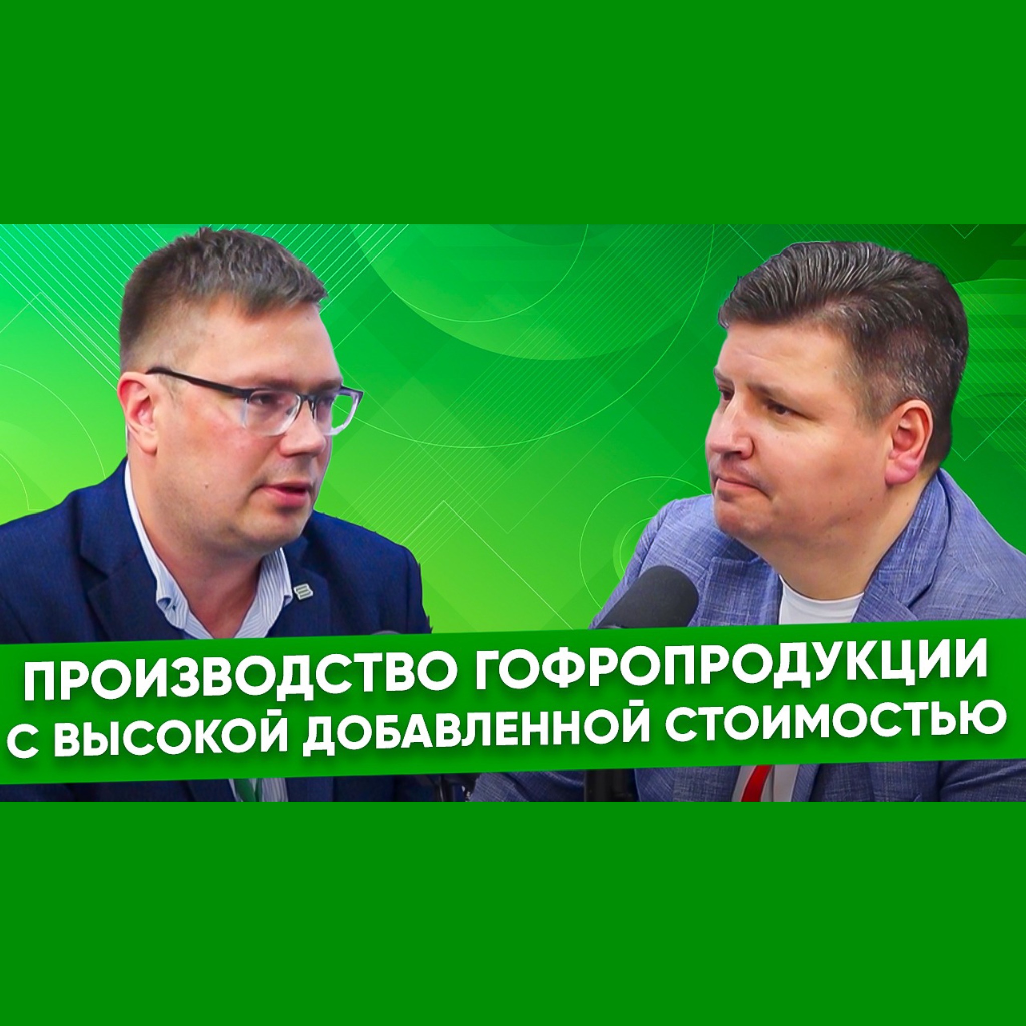 Сергей Лапенок, «Южуралкартон»: к концу года доля сложных продуктов в компании может составить 50%