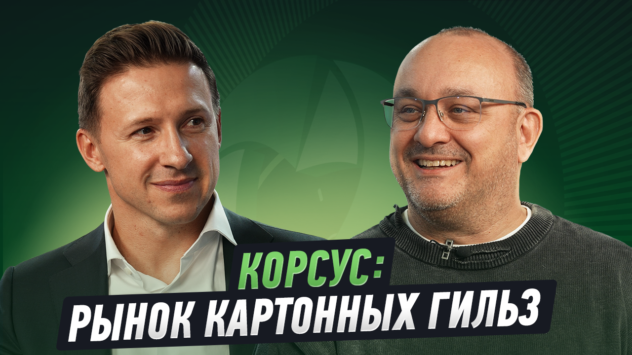 Леонид Бирюков, Корсус: мы приходим к клиенту не с гильзами, мы приходим к нему с решениями