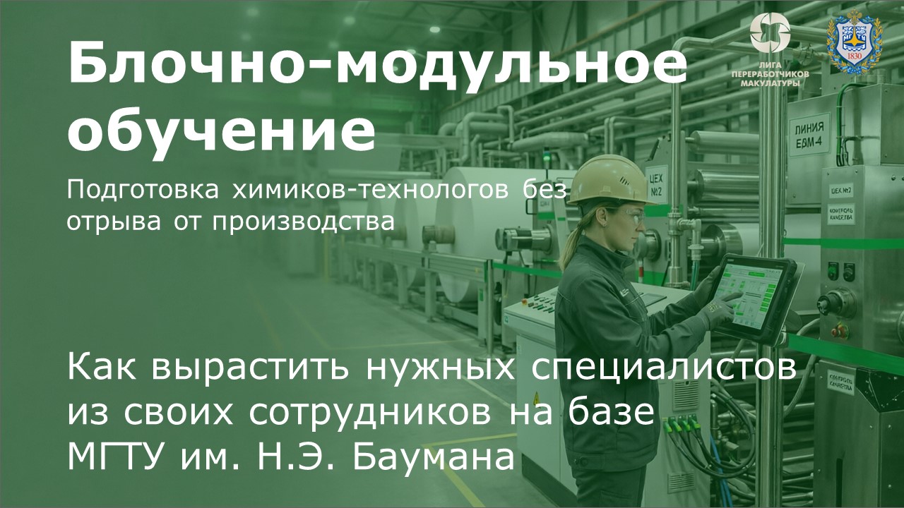Где взять химиков-технологов для ЦБП, если рынок их не дает?