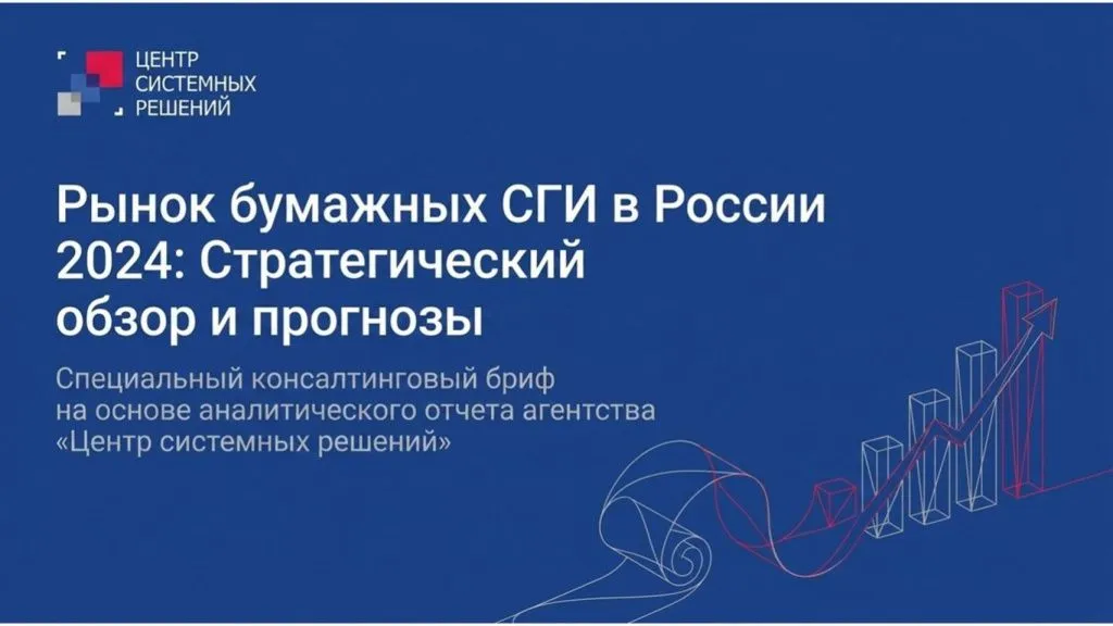 Стратегический обзор рынка бумажных санитарно-гигиенических изделий (СГИ) России: итоги 2024 года