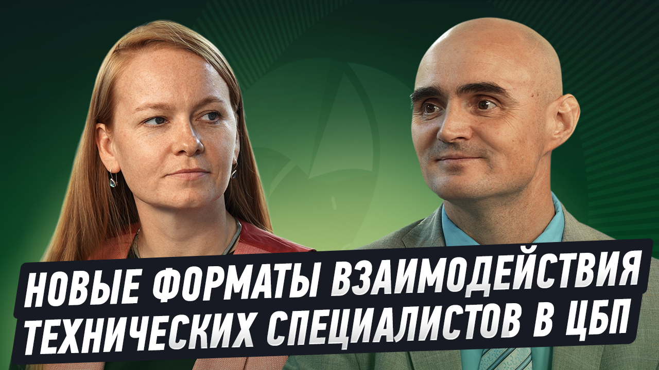 Новые форматы взаимодействия технических специалистов в ЦБП