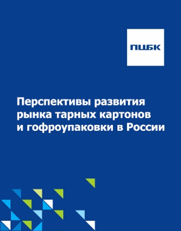 Перспективы развития тарных картонов и гофроупаковки в России