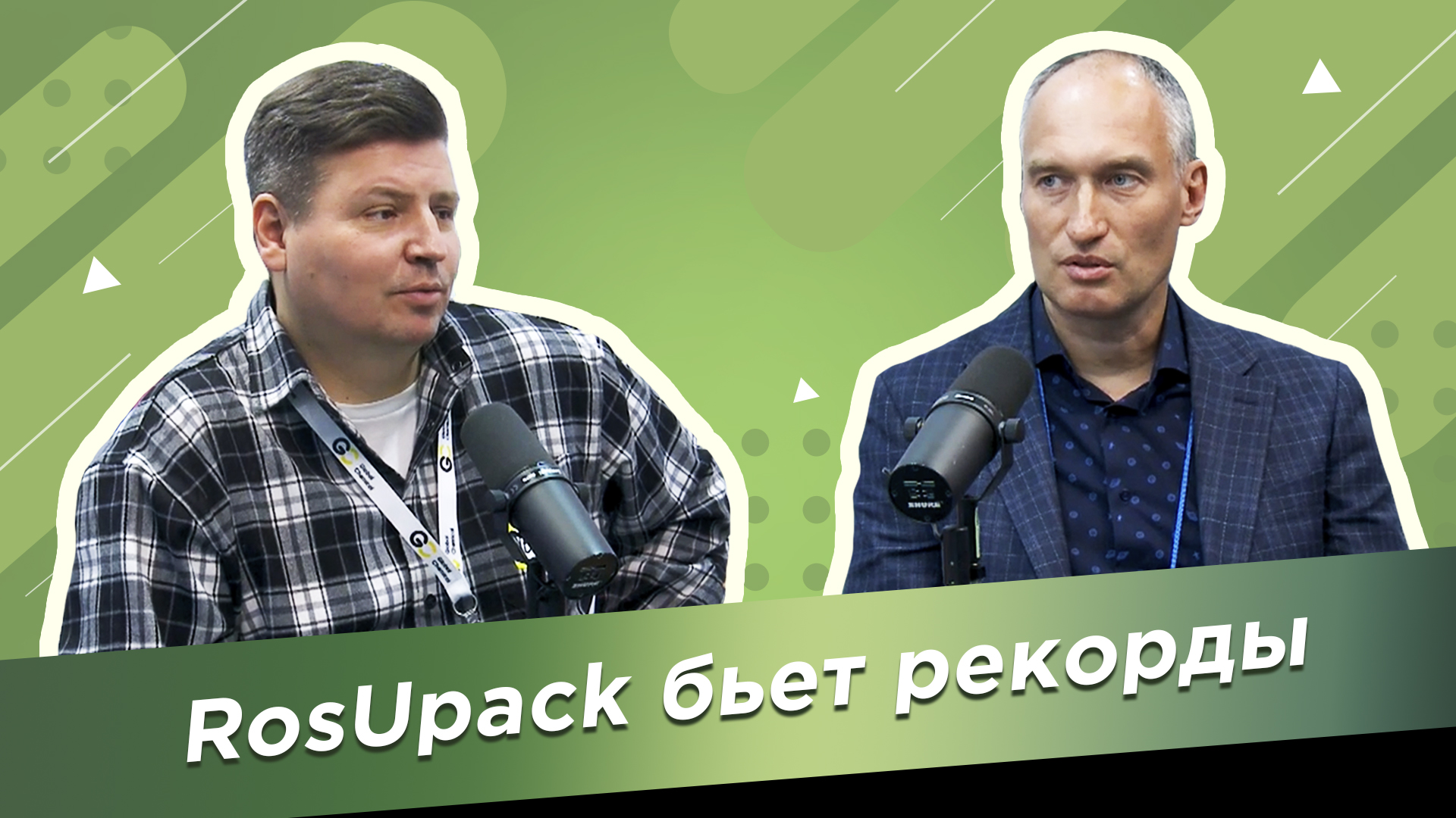 Сергей Дитёв: «RosUpack» заинтересован развивать направления, связанные с ЦБП