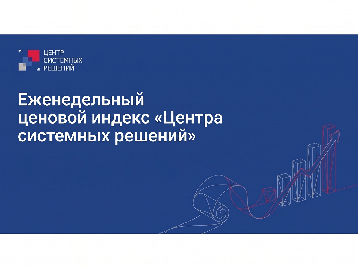 Еженедельный ценовой индекс «Центра системных решений» с 3 по 9 августа 2026