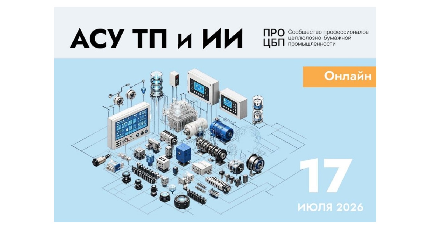 Онлайн-конференция «АСУ ТП и ИИ»  17 июля 2026 года 