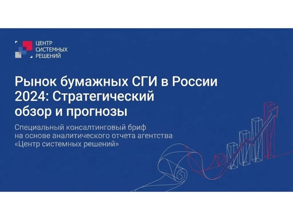 Стратегический обзор рынка бумажных санитарно-гигиенических изделий (СГИ) России: итоги 2024 года