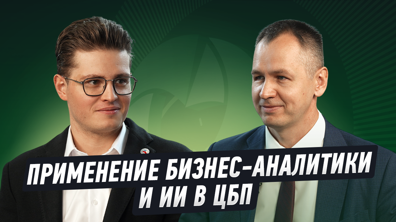 Применение бизнес-аналитики и ИИ в ЦБП