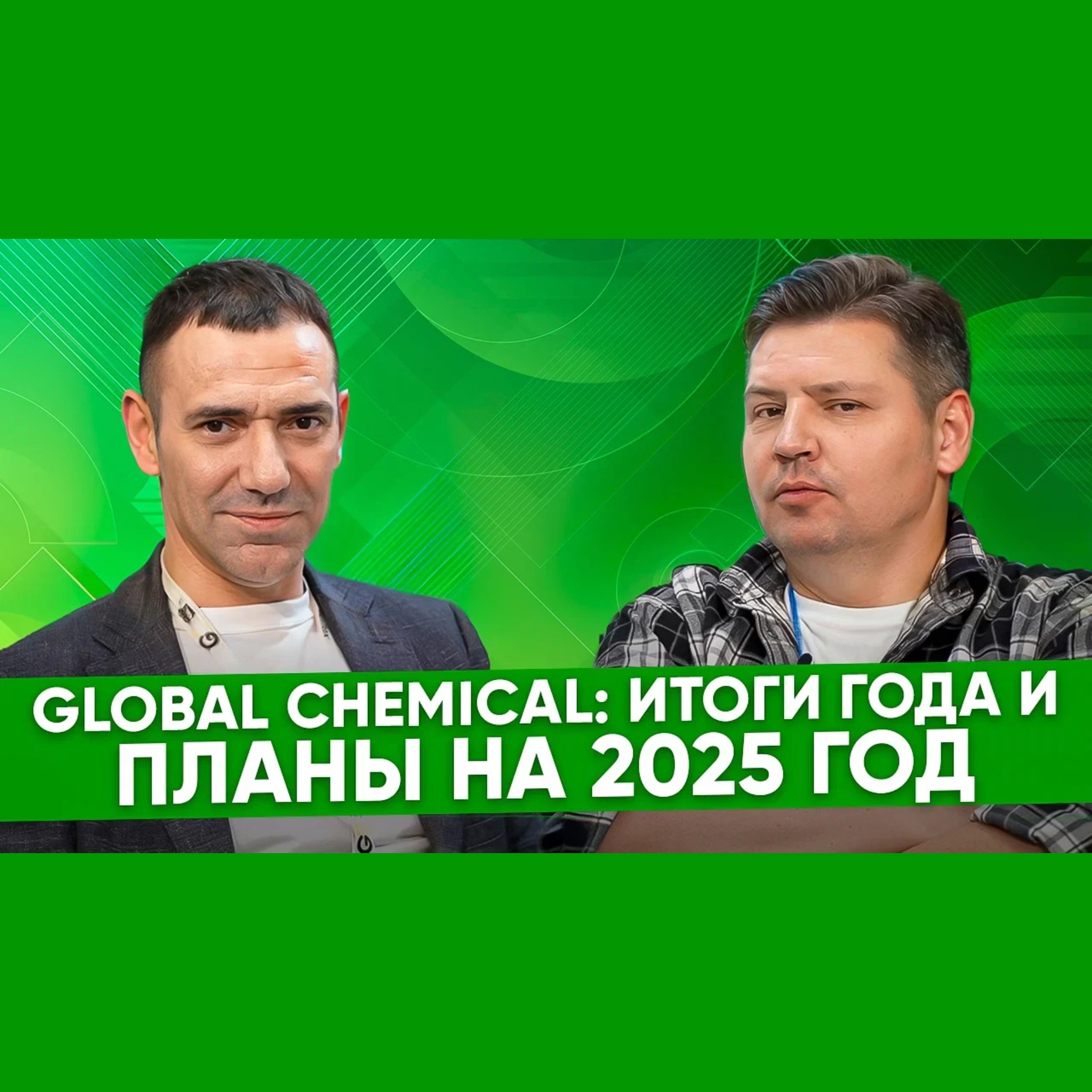 Тимур Близнецов, Global Chemical: наш R&D центр на несколько лет будет обеспечен работой