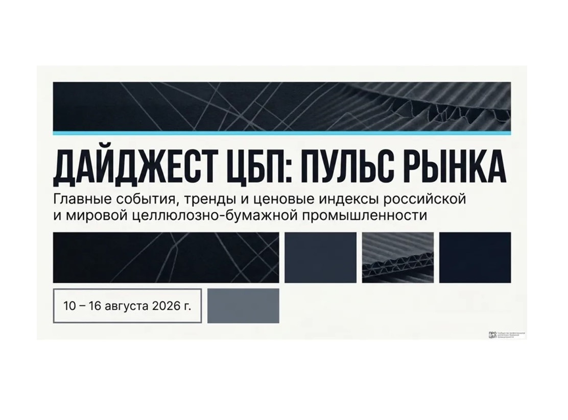 Свежий дайджест новостей отрасли: итоги недели 10 – 16 августа 2026 года