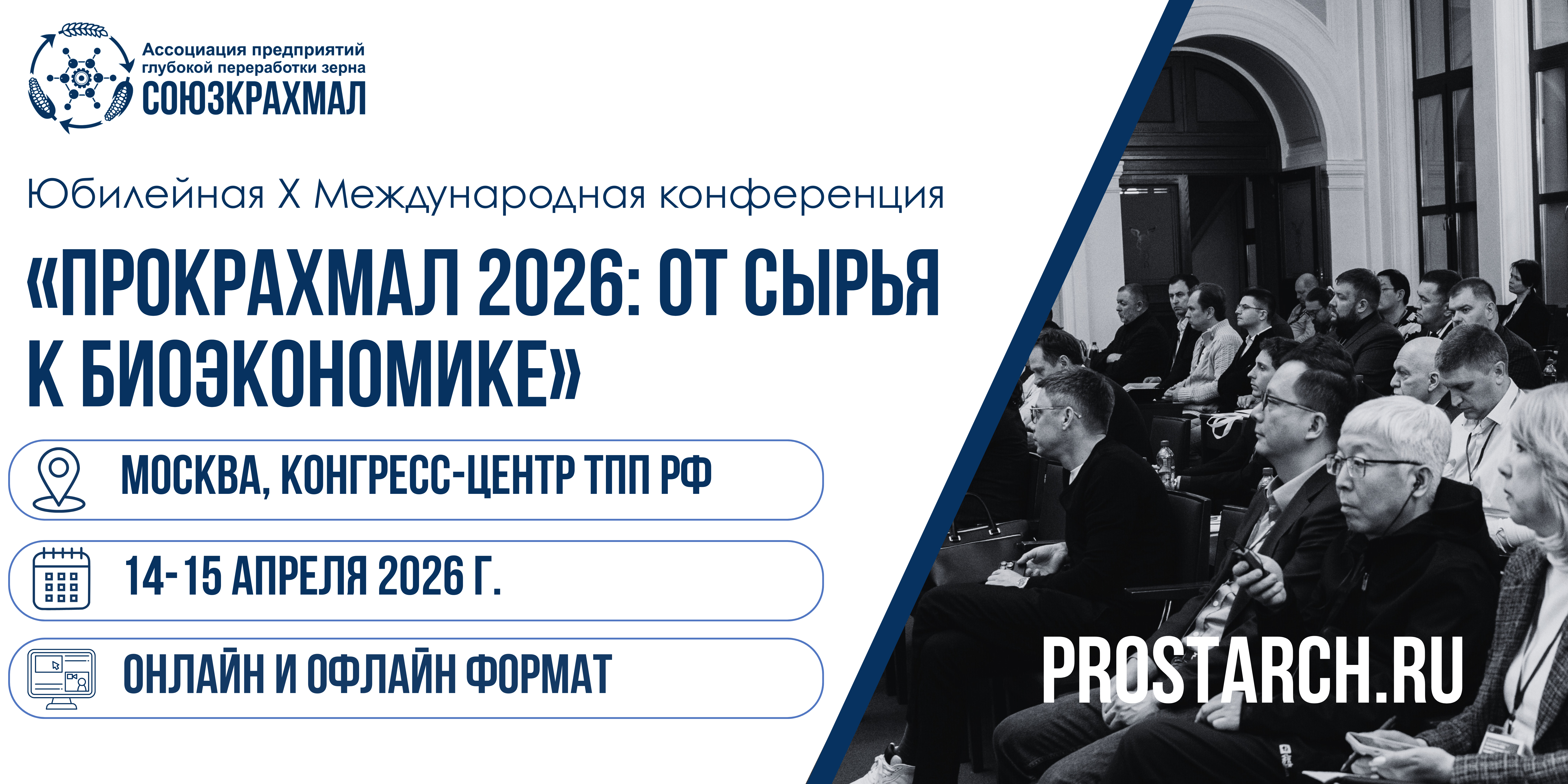 Юбилейная X Международная конференция «ПроКрахмал 2026: от сырья к биоэкономике»