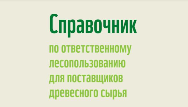 WWF России и UPM в партнерстве с WWF России выпустили справочник по ответственному лесопользованию 