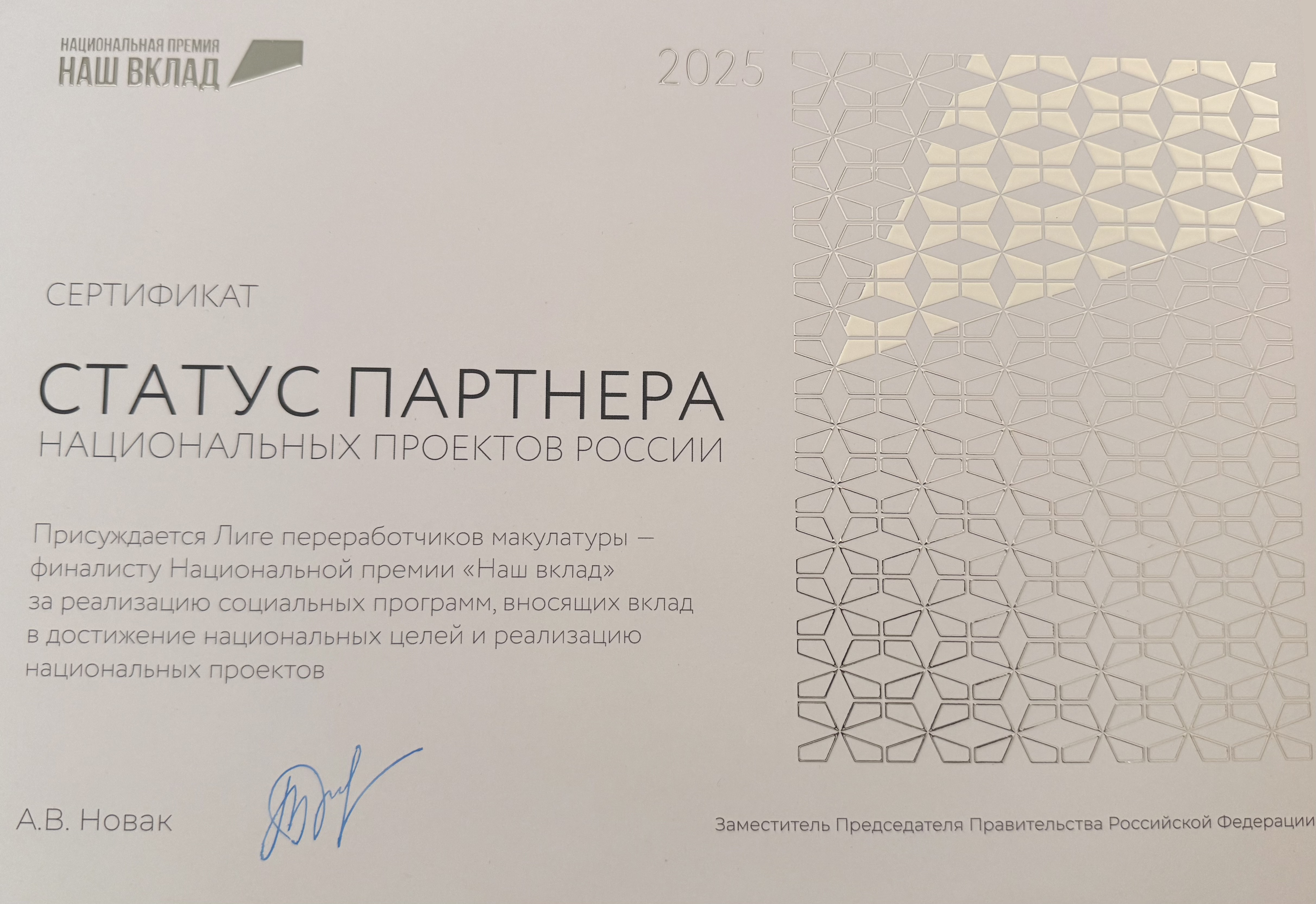 Лига переработчиков макулатуры получила статус Партнера национальных проектов России