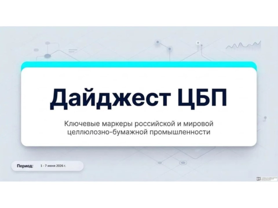 Свежий дайджест новостей отрасли: итоги недели 1 - 7 июня 2026 года