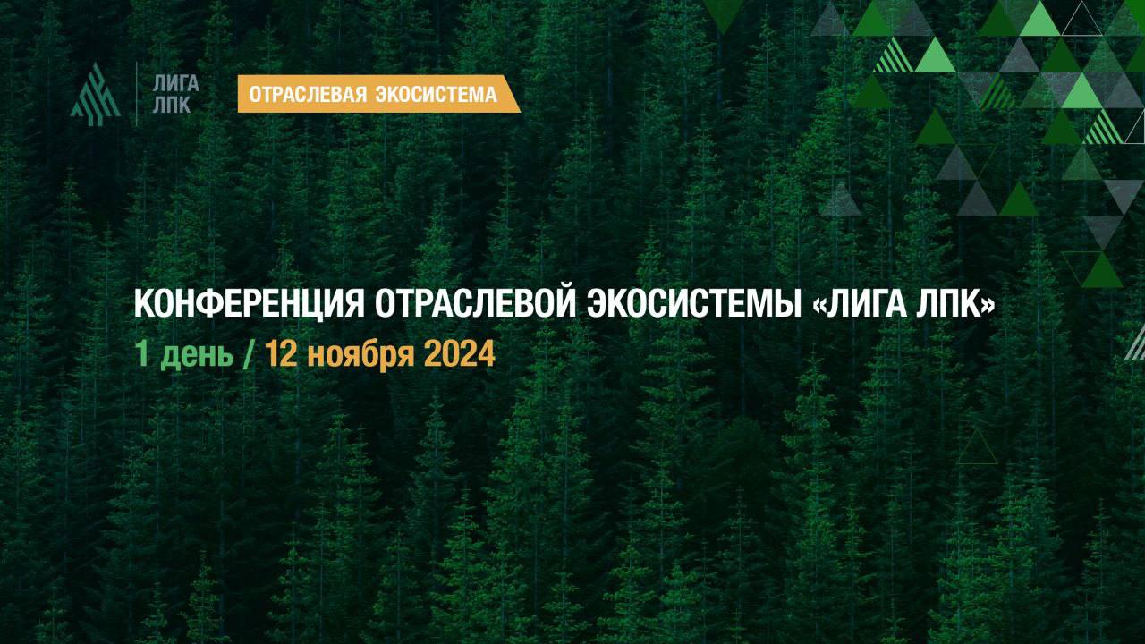 Отраслевая конференция «Лига ЛПК» на площадке Международной выставки PulpFor 2024 (1 день)