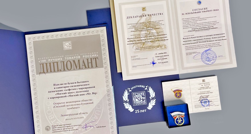 Сясьский целлюлозно-бумажный комбинат получил диплом конкурса «100 лучших товаров России»