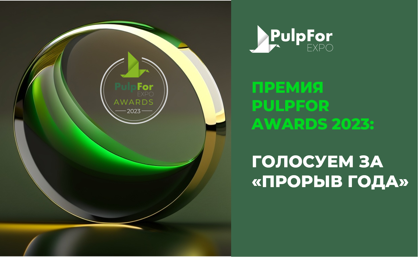 Стартовало голосование Международной Премии PulpFor Awards