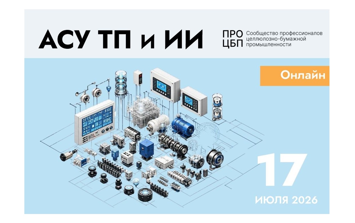Конференция АСУ ТП и ИИ – открыта регистрация