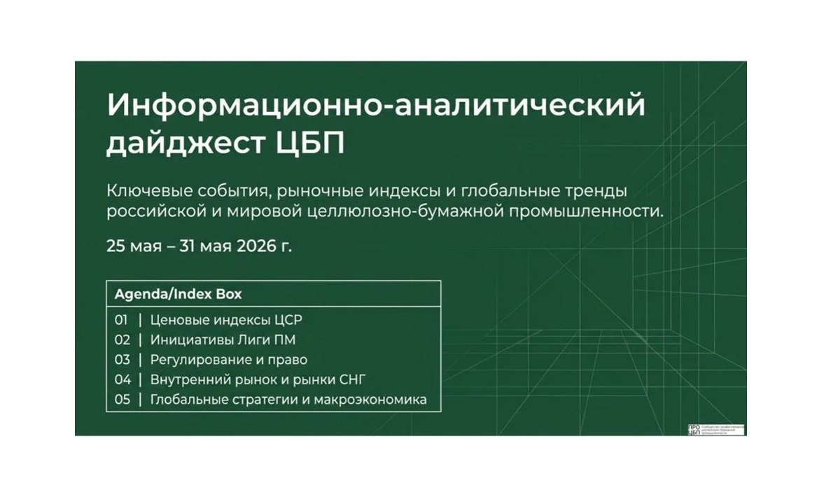 Свежий дайджест новостей отрасли: итоги недели 25 - 31 мая 2026 года