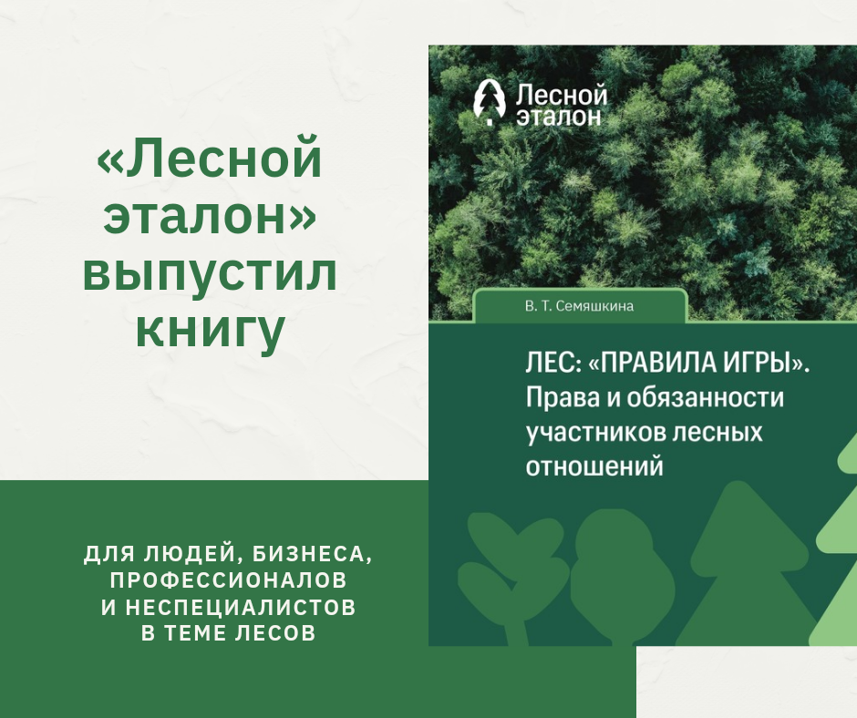 «Лесной эталон» выпустил книгу «Лес: «правила игры»