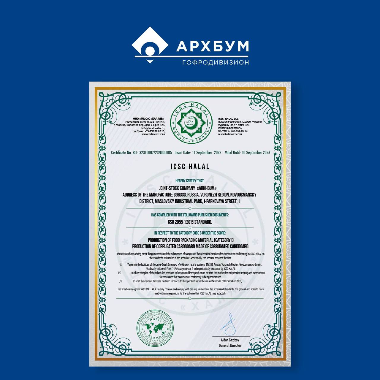 Филиал АРХБУМа в Воронежской области успешно прошел аудит и получил сертификацию «Халяль»