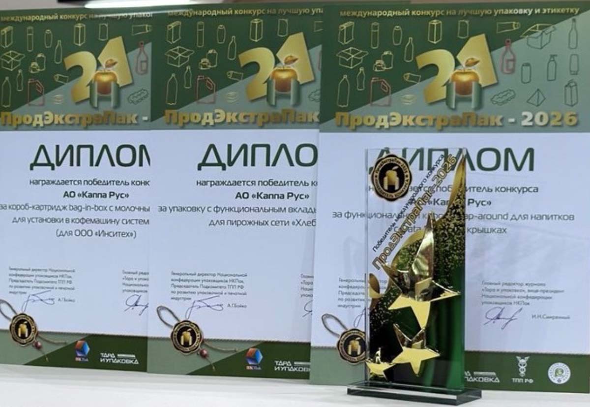 «Каппа Рус» получила три награды на конкурсе «ПродЭкстраПак-2026»